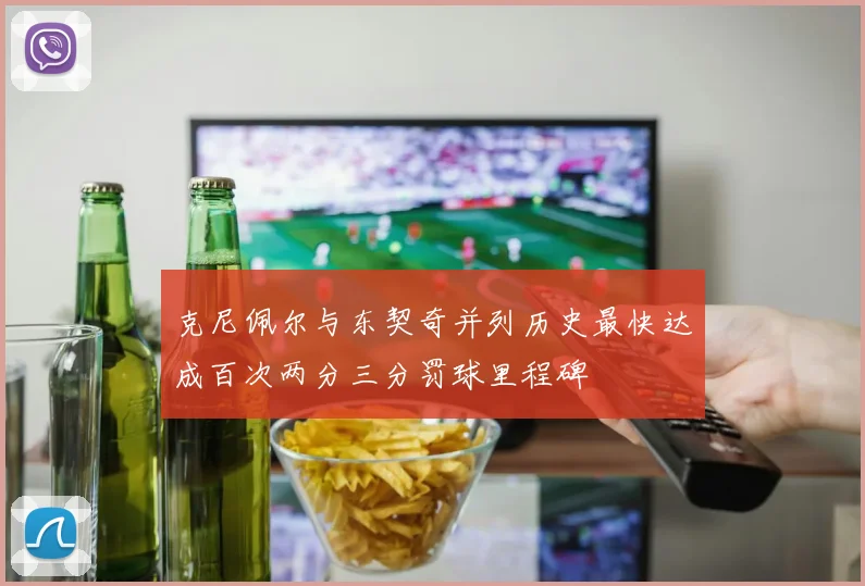 克尼佩尔与东契奇并列历史最快达成百次两分三分罚球里程碑