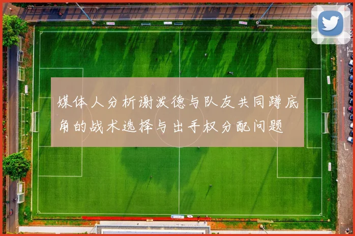 媒体人分析谢泼德与队友共同蹲底角的战术选择与出手权分配问题