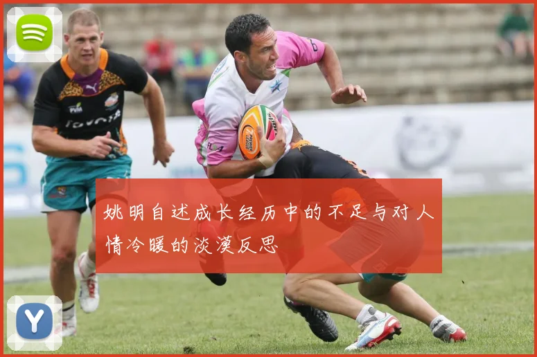 姚明自述成长经历中的不足与对人情冷暖的淡漠反思