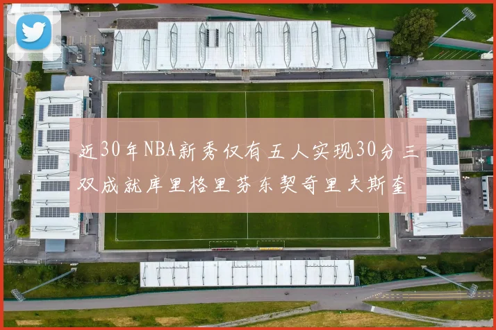 近30年NBA新秀仅有五人实现30分三双成就库里格里芬东契奇里夫斯奎因