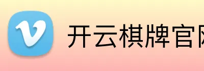 开云棋牌官网 logo